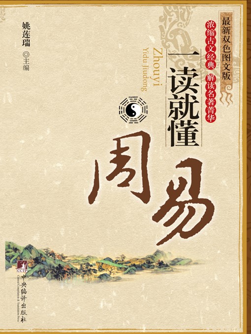 Title details for 周易一读就懂 (Understand while Reading: I Ching) by 姚莲瑞 (YaoLianrui) - Available